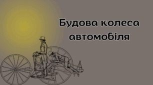 Презентація "Будова колеса автомобіля" з коротким історичним ракурсом та детальним описом будови колеса. .
