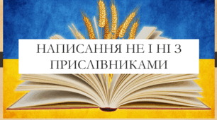 Презентація на тему:  "Написання не і ні з прислівниками" для 7 класу