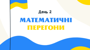 День 2. Математичні перегони