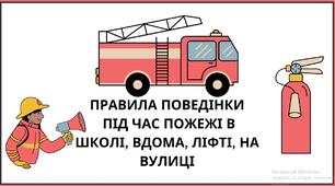Правила поведінки під час пожежі в школі, вдома, ліфті, на вулиці