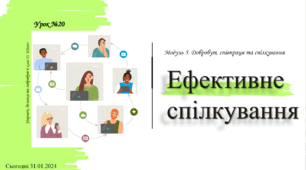 § 20. Ефективне спілкування. 6 клас. О. Шиян