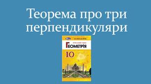 Презентація "Теорема про три перпендикуляри"
