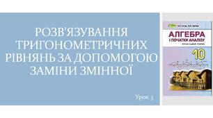 Презентація "Розв'язування тригонометричних рівнянь за допомогою заміни змінної"