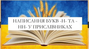 Презентація на тему:  "Написання букв -н- та -нн- у прислівниках" для 7 кл