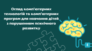 Презентація "Огляд комп'ютерних  технологій та комп'ютерних програм для навчання дітей з порушенням психічного розвитку".