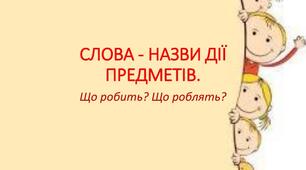 Презентація "Слова, які називають дії предметів"