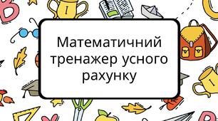 Математичний тренажер усного рахунку (лабіринт)