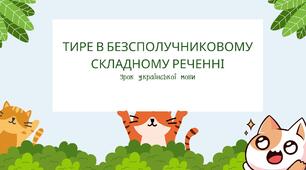 Тире в безсполучниковому складному реченні
