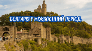 Болгарія у міжвоєнний період.