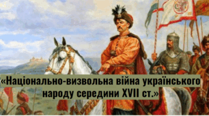 Тема ІІІ. «Національно-визвольна війна українського народу середини XVII ст.»