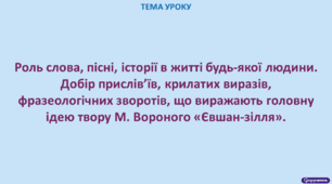 Роль слова, пісні, історії в житті будь-якої людини. Добір прислів’їв, крилатих виразів, фразеологічних зворотів, що виражають головну ідею твору М. Вороного «Євшан-зілля».