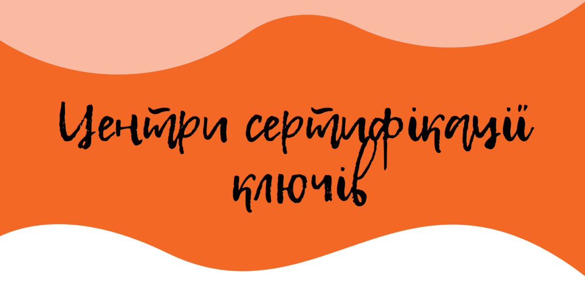 "Центри сертифікації ключів" презентація до уроку інформатики ...