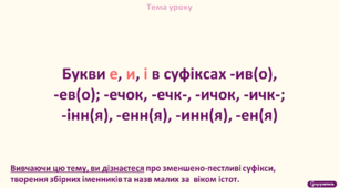 Букви е, и, і  в суфіксах -ив(о), -ев(о); -ечок, -ечк-, -ичок, -ичк-;  -інн(я), -енн(я), -инн(я), -ен(я).