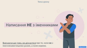 Написання НЕ з  іменниками.