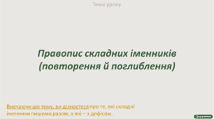 Правопис складних іменників (повторення й поглиблення).