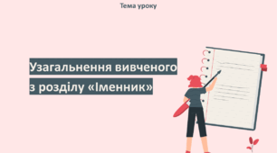 Узагальнення вивченого з розділу «Іменник».