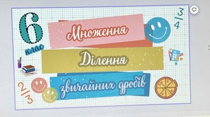 Математика 6 клас .НУШ "Множення і ділення звичайних дробів". (Правила).