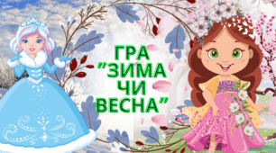 Розтяжка  "Стрітення!" гра "Зима чи Весна"