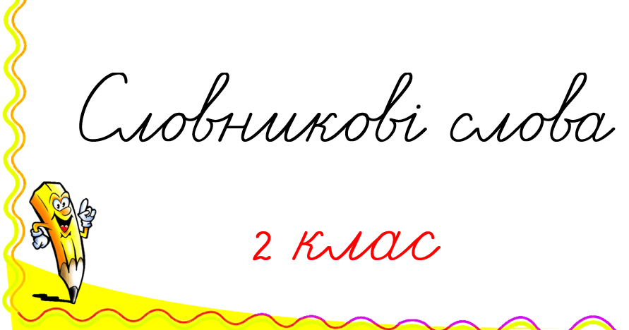 Словникові слова. 2 клас | Інші методичні матеріали. Українська мова