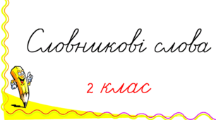 Словникові слова. 2 клас