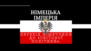Німецька імперія. Перехід Німеччини до «світової політики».