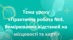 Урок інтегрованого курсу «Пізнаємо природу» (автори модельної навчальної програми Д.Біда, Т.Гільберг, Я.Колісник). Тема: Практична робота №4. Вимірювання відстаней на місцевості та карті