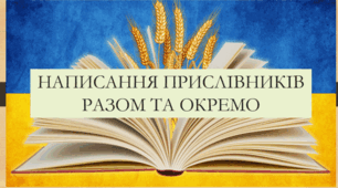 Презентація на тему:  "Написання прислівників разом та окремо" для 7 класу