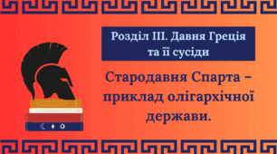 Презантація "Стародавня Спарта – приклад олігархічної держави"
