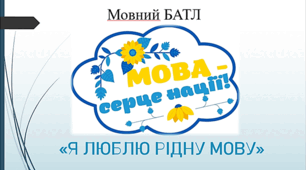 Урок гра "Мовний батл"