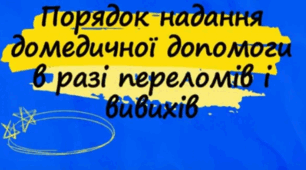 Урок предмета «Захист України» 10 клас (тематичний план №2). Тема: Порядок надання домедичної допомоги в разі переломів і вивихів