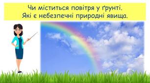Чи міститься повітря у ґрунті. Які є небезпечні природні явища