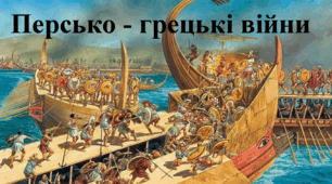 Персько - грецькі війни