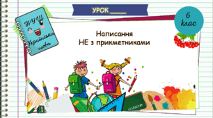 Презентація "Написання  НЕ з  прикметниками. 6 клас. НУШ"( За підручником Н.Б. Голуб, О.М. Горошкіна).