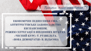 Економічне піднесення США. Антитрестівське законодавство. Експансіонізм.  Режим сегрегації в південних штатах.  «Чесний курс» Т. Рузвельта.  «Нова демократія» В. Вільсона