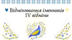 Презентація "Відмінювання іменників IV відміни"