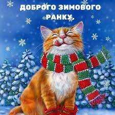 ДОБРОГО ЗИМОВОГО РАНКУ!❄ Ще дрімає в... - Соломія Українець | Facebook