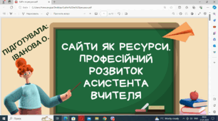 Сайти як ресурси. Професійний розвиток асистента вчителя (велика збірка корисних сайтів, посилань+презентація)