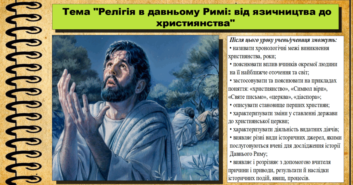 Релігія в давньому Римі: від язичництва до християнства. 6 клас (НУШ ...