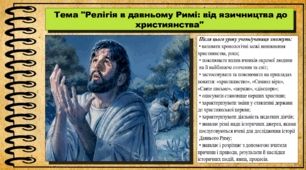Релігія в давньому Римі: від язичництва до християнства. 6 клас (НУШ). За підручником авторів Щупак І.Я., Бурлака О.В. та ін.