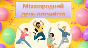 Презентація "1 лютого - Міжнародний день оптиміста"