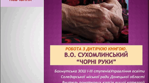 Робота з дитячою книжкою. В. О. Сухомлинський «Чорні руки».