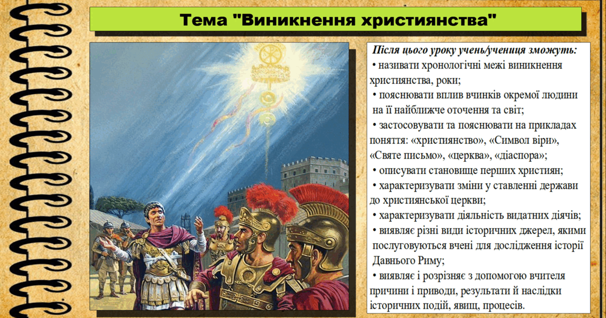 Виникнення християнства. 6 клас (НУШ). За підручником авторів Могорита ...