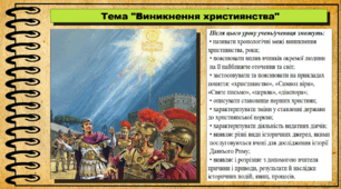 Виникнення християнства. 6 клас (НУШ). За підручником авторів Могорита В. та інші.