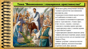 Виникнення і поширення християнства. 6 клас (НУШ). За підручником авторів Гісем О., Мартинюк О., Охредько О.