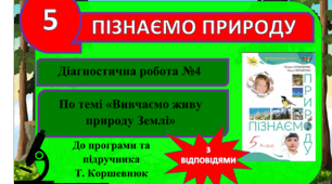 Діагностична робота №4 (контрольна). «Вивчаємо живу природу Землі» (з відповідями). 5 клас. Коршевнюк. Пізнаємо природу