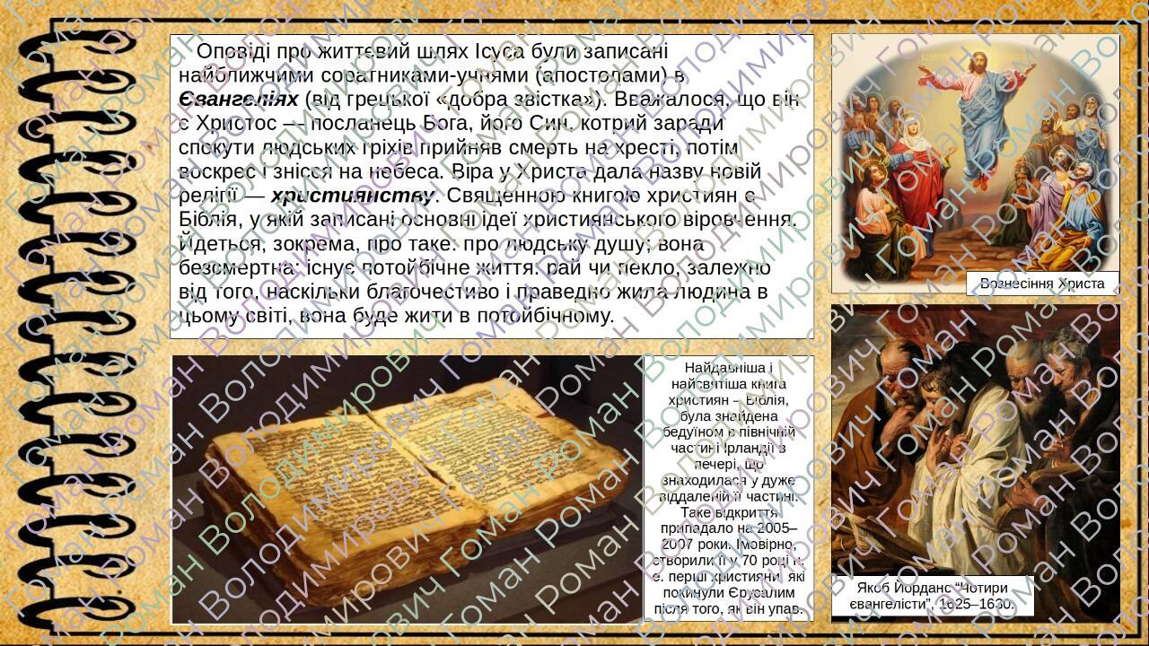 Коли і як виникло християнство. 6 клас (НУШ). За підручником авторів ...