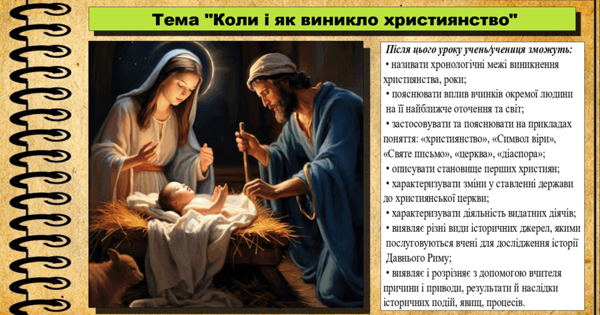 Коли і як виникло християнство. 6 клас (НУШ). За підручником авторів ...