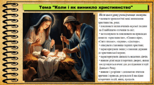 Коли і як виникло християнство. 6 клас (НУШ). За підручником авторів Пометун О. і Ремех Т.