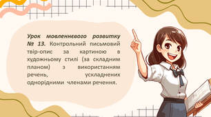 Контрольний письмовий твір-опис за картиною в художньому стилі (за складним планом) з використанням речень, ускладнених однорідними  членами речення.