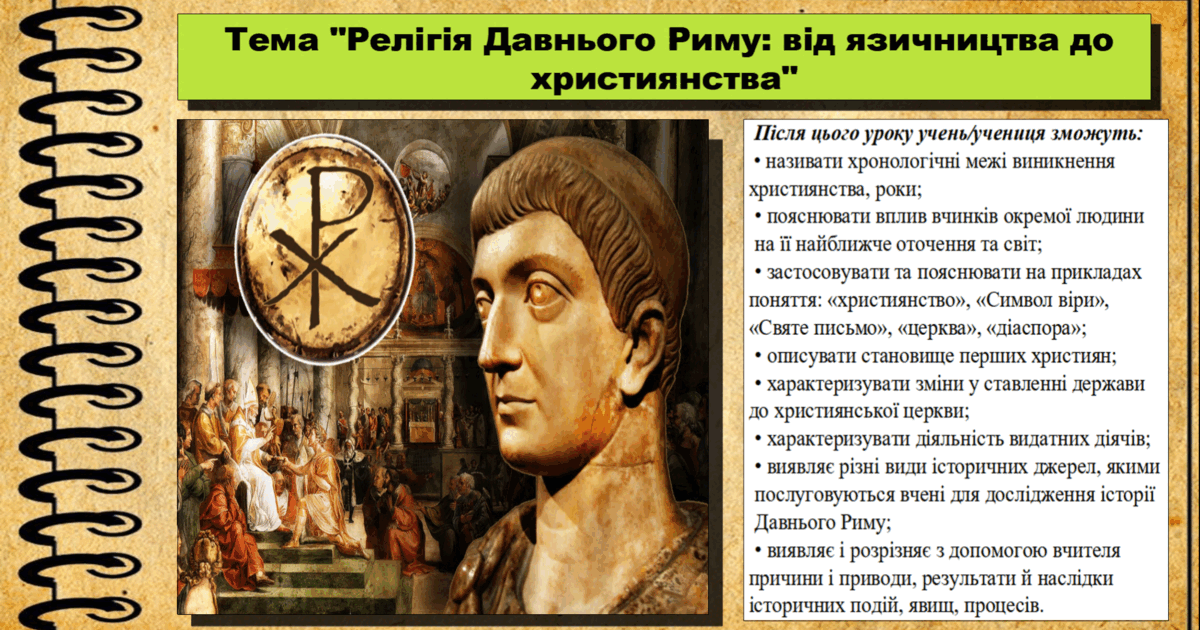 Релігія Давнього Риму: від язичництва до християнства. 6 клас (НУШ). За ...